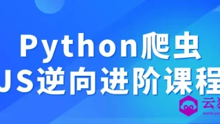Python爬虫JS逆向进阶课程