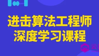 进击算法工程师深度学习课程