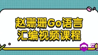 赵珊珊Go语言汇编视频课程