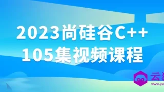 2023尚硅谷C++105集视频课程