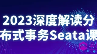 2023深度解读分布式事务Seata课