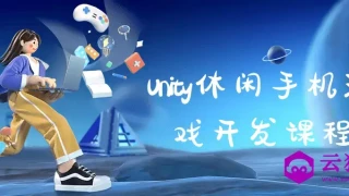 Unity休闲手机游戏开发课程
