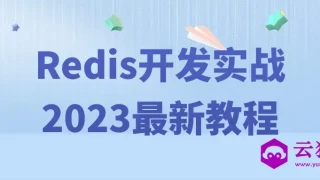 Redis开发实战2023最新教程