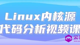 Linux内核源代码分析视频课
