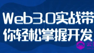 Web3.0实战带你轻松掌握开发