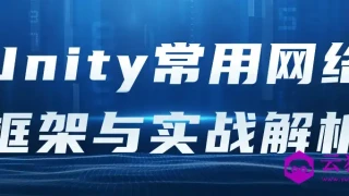Unity常用网络框架与实战解析