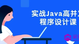 实战Java高并发程序设计课