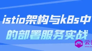 istio架构与k8s中的部署服务实战