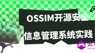 OSSIM开源安全信息管理系统实践