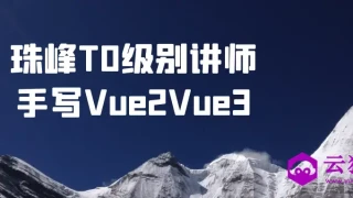 珠峰T0级别讲师手写Vue2Vue3