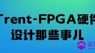 Trent-FPGA硬件设计那些事儿
