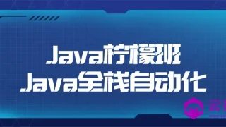 Java柠檬班Java全栈自动化