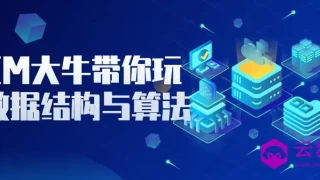 ACM大牛带你玩转数据结构与算法