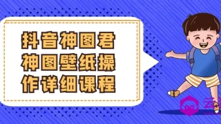 抖音神图君神图壁纸操作详细课程