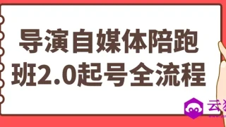 导演自媒体陪跑班2.0起号全流程