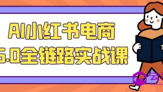 AI小红书电商5.0全链路实战课