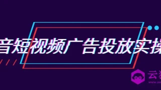 抖音短视频广告投放实操营