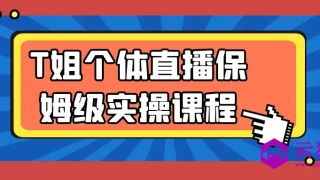 T姐个体直播保姆级实操课程