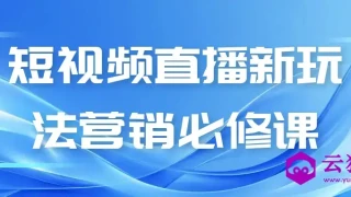 短视频直播新玩法营销必修课