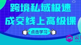 跨境私域极速成交线上高级课