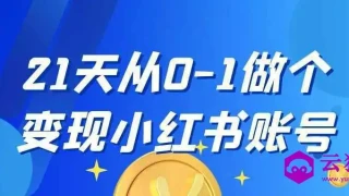 21天从0-1做个变现小红书账号