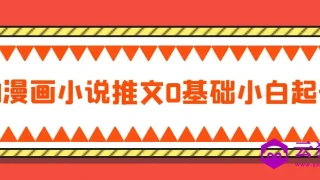 AI漫画小说推文0基础小白起号