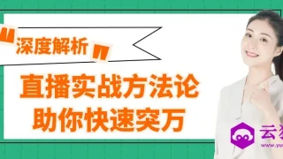 直播实战方法论助你快速突万