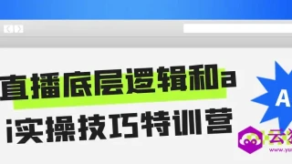 直播底层逻辑和ai实操技巧特训营