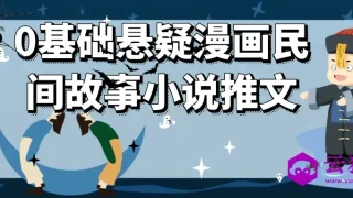 0基础悬疑漫画民间故事小说推文
