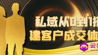 私域从0到1搭建客户成交体系