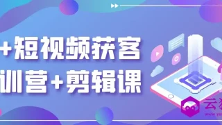 AI+短视频获客快训营+剪辑课