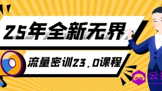 25年全新无界流量密训23.0课程