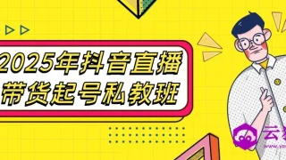 2025年抖音直播带货起号私教班