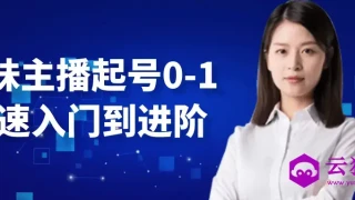 台妹主播起号0-1快速入门到进阶
