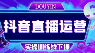 抖音直播运营实操训练线下课