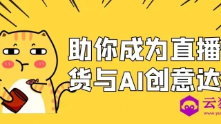 助你成为直播带货与AI创意达人