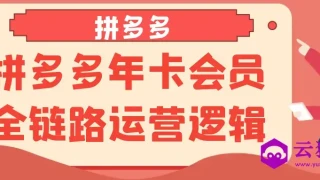 拼多多年卡会员全链路运营逻辑