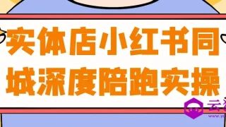 实体店小红书同城深度陪跑实操