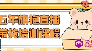 五年旗袍直播带货培训课程