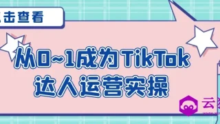 从0~1成为TikTok达人运营实操