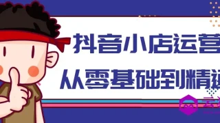 抖音小店运营从零基础到精通