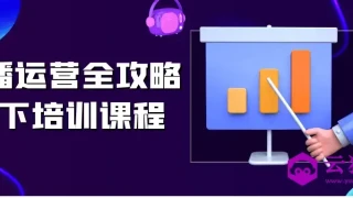 直播运营全攻略线下培训课程