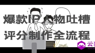 爆款IP人物吐槽评分制作全流程