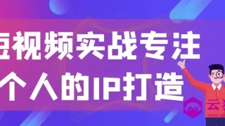 短视频实战专注个人的IP打造