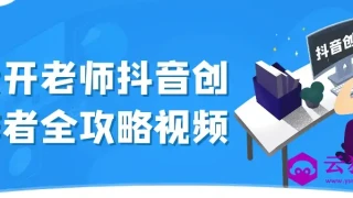 大开老师抖音创作者全攻略视频