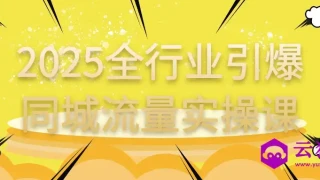 2025全行业引爆同城流量实操课