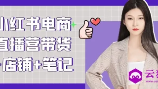 小红书电商直播营带货+店铺+笔记