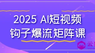 2025 AI短视频钩子爆流矩阵课