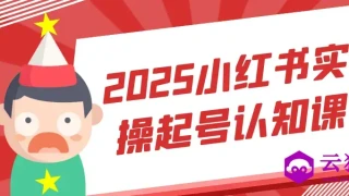 2025小红书实操起号认知课
