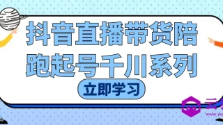 抖音直播带货陪跑起号千川系列